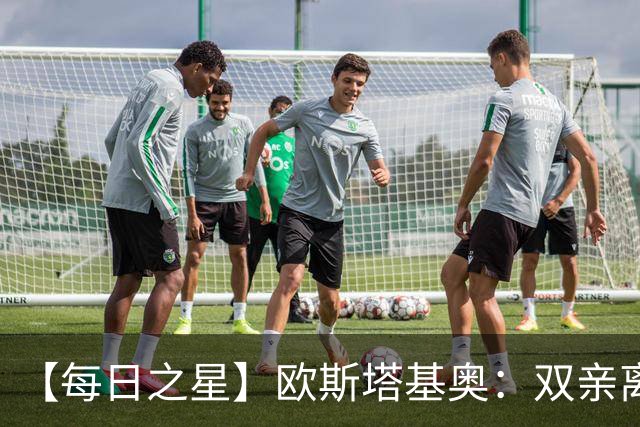 【每日之星】欧斯塔基奥：双亲离世重伤归来 绝杀制造荣誉时刻
