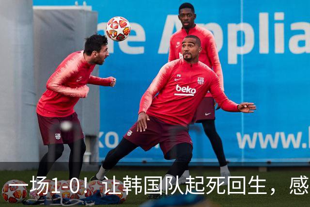 一场1-0！让韩国队起死回生，感谢西班牙救场，一度被坑4次，有望以第8晋级