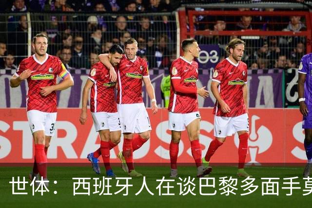 世体：西班牙人在谈巴黎多面手莫斯卡多，他加盟巴黎两年0出场