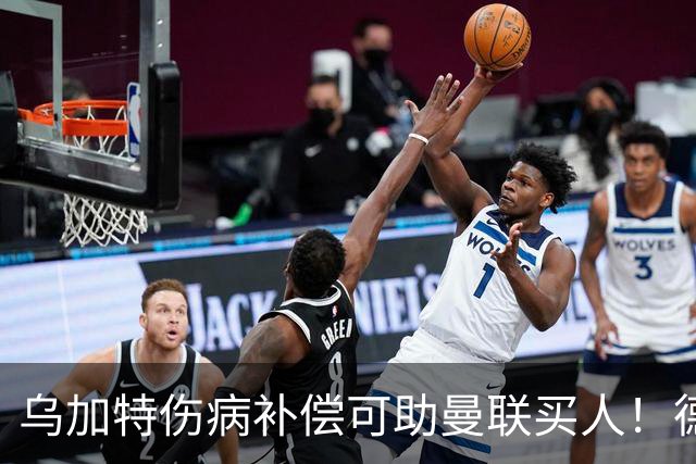 乌加特伤病补偿可助曼联买人！德国世界杯铁腰愿加盟，多特要价超一亿