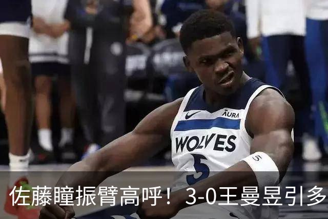 佐藤瞳振臂高呼！3-0王曼昱引多方赞誉 日媒：冲击世界第2不同凡响