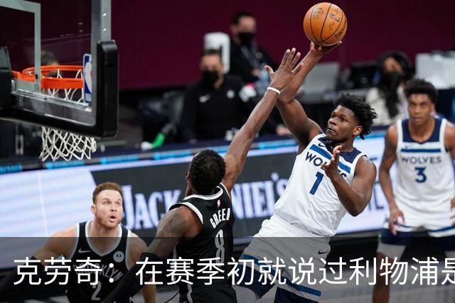 克劳奇：在赛季初就说过利物浦是冠军