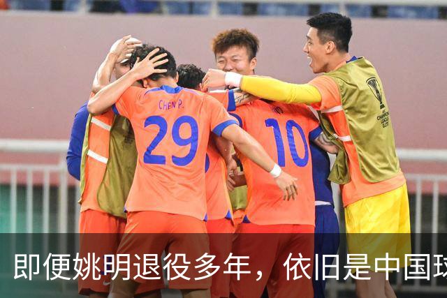 即便姚明退役多年，依旧是中国球迷的骄傲
