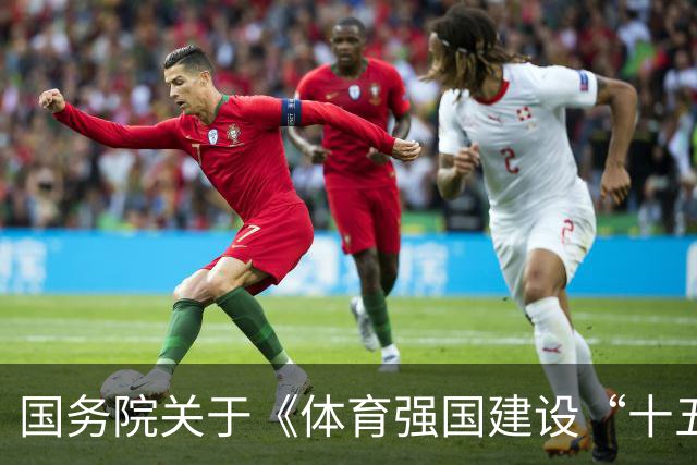国务院关于《体育强国建设“十五五”规划》的批复
