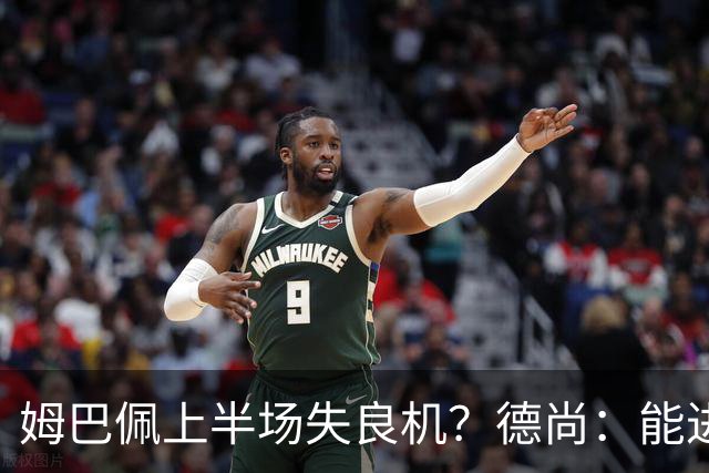 姆巴佩上半场失良机？德尚：能进2球已经非常好，他从不自我怀疑