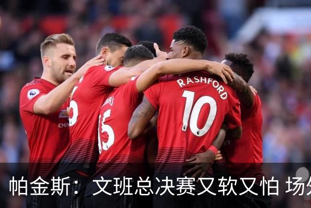 帕金斯：文班总决赛又软又怕 场外叫嚣得欢场上却躲着唐斯