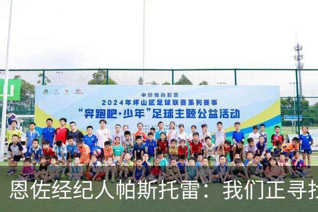 恩佐经纪人帕斯托雷：我们正寻找离开切尔西的可能，但还未达协议