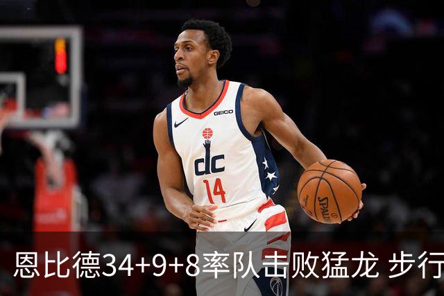 恩比德34+9+8率队击败猛龙 步行者客场赢骑士