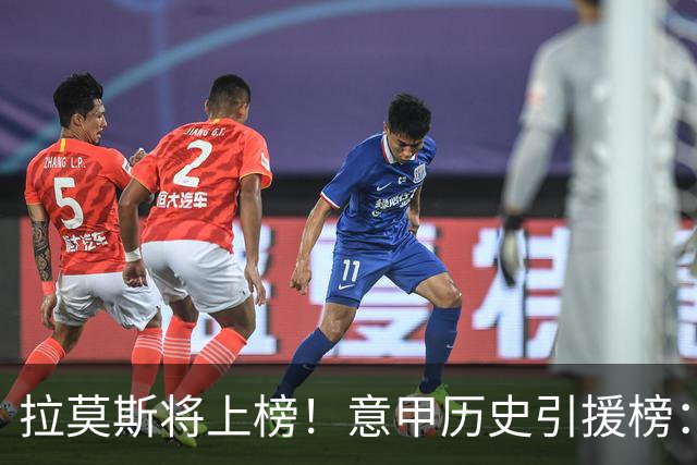拉莫斯将上榜！意甲历史引援榜：克雷斯波、布冯世纪初转会仍前十