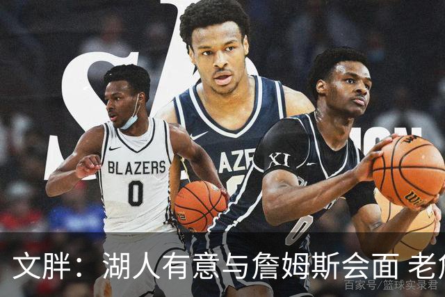 文胖：湖人有意与詹姆斯会面 老詹一直不会面&还在阿克伦打高尔夫