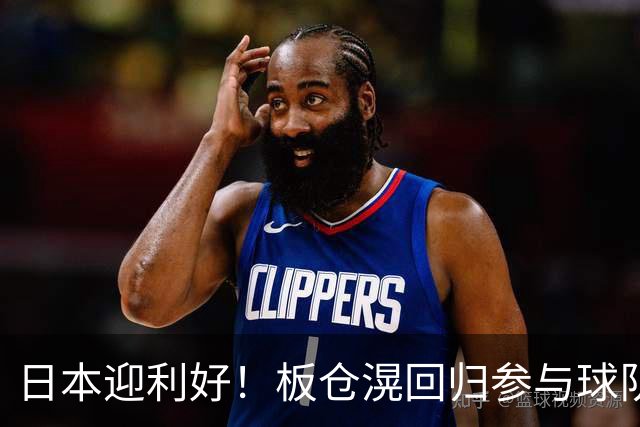 日本迎利好！板仓滉回归参与球队合练 久保建英首次归队
