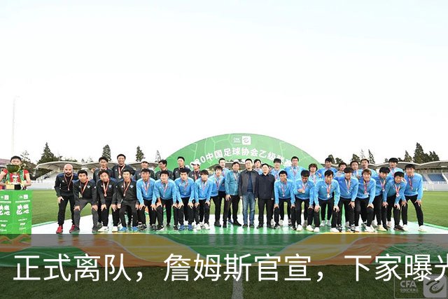 正式离队，詹姆斯官宣，下家曝光，并非勇士，布朗尼已续约