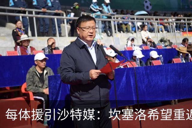 每体援引沙特媒：坎塞洛希望重返巴萨，他向新月施压要求离队
