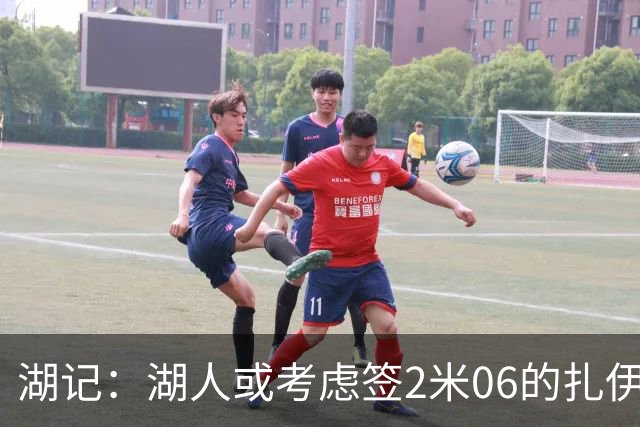 湖记：湖人或考虑签2米06的扎伊尔·威廉姆斯 他和布朗尼当过队友