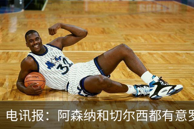 电讯报：阿森纳和切尔西都有意罗杰斯，维拉标价1.3亿英镑