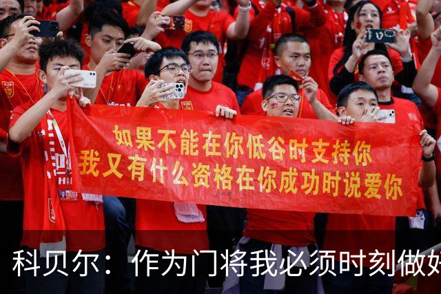科贝尔：作为门将我必须时刻做好准备，瑞士能够和任何对手较量