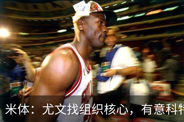 米体：尤文找组织核心，有意科特迪瓦国脚乌拉伊，可能启用路易斯