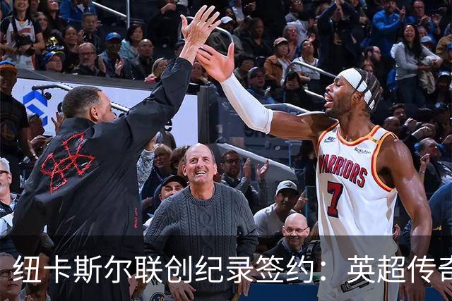 纽卡斯尔联创纪录签约：英超传奇、289球射手与本地英雄齐聚