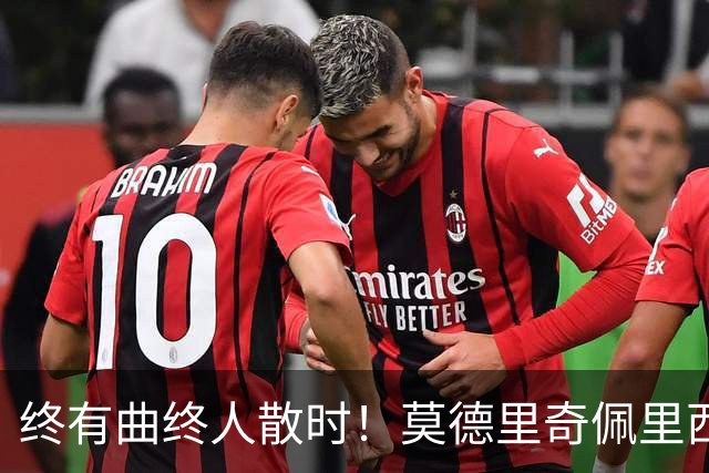终有曲终人散时！莫德里奇佩里西奇告别 老将已燃尽