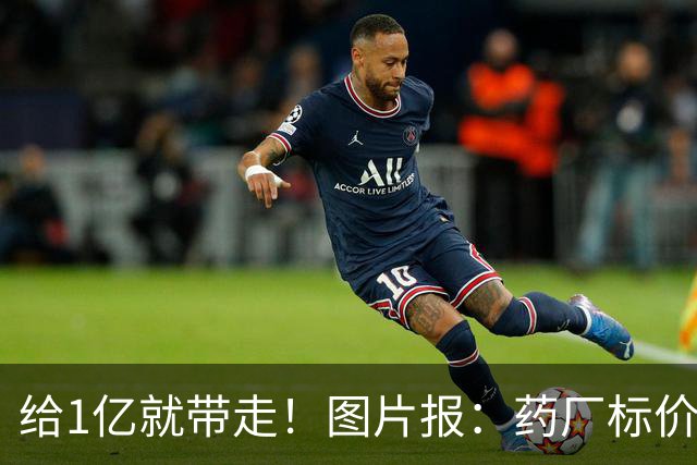 给1亿就带走！图片报：药厂标价19岁科法内1亿欧，阿森纳纽卡有意