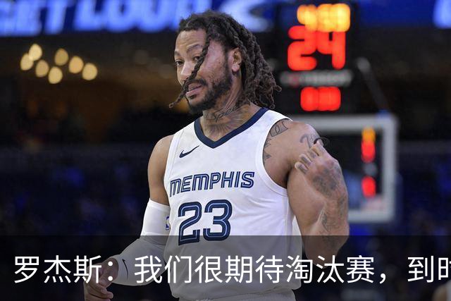 罗杰斯：我们很期待淘汰赛，到时英格兰队能真正展现出自己的实力
