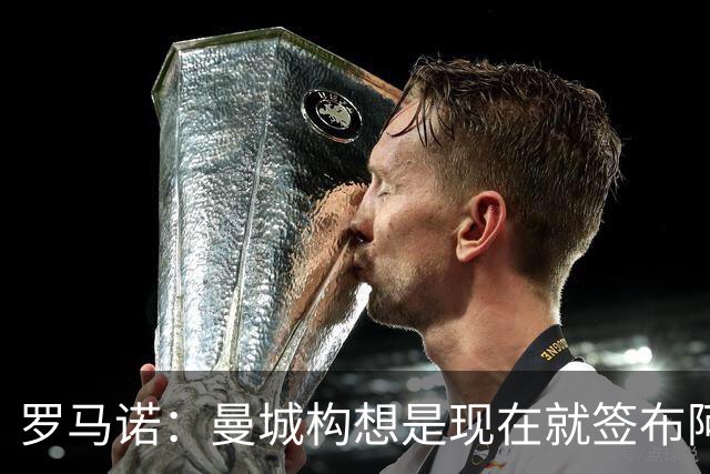 罗马诺：曼城构想是现在就签布阿迪，但留在原球队再踢一个赛季