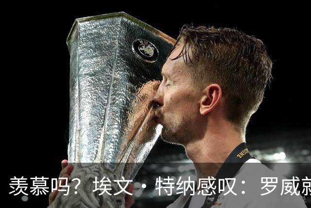 羡慕吗？埃文·特纳感叹：罗威就这出勤率 竟能3年4400万续约