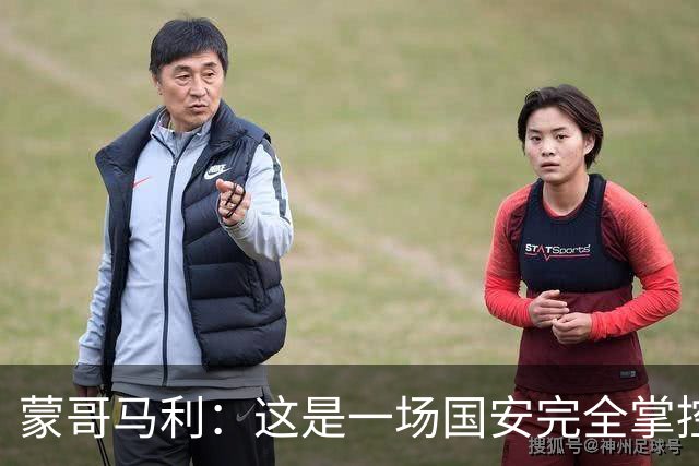蒙哥马利：这是一场国安完全掌控的比赛，最重要的是主场拿到三分