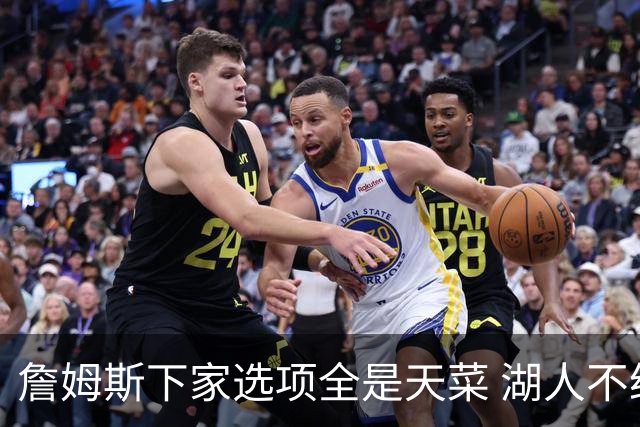 詹姆斯下家选项全是天菜 湖人不给的体面这些队能给