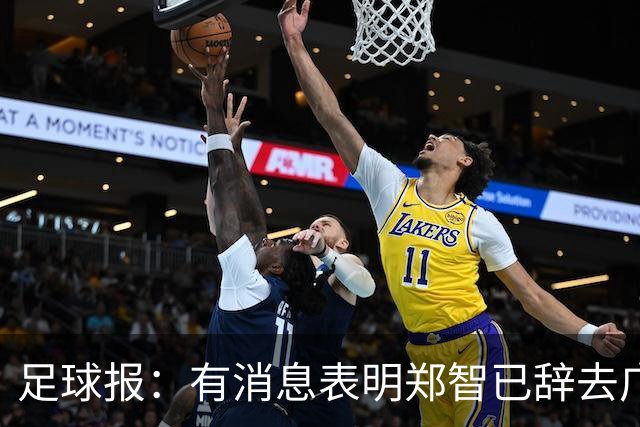 足球报：有消息表明郑智已辞去广州体院教职，将专注于西海岸工作