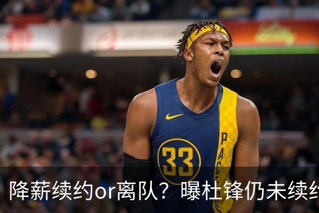 降薪续约or离队？曝杜锋仍未续约广东男篮，李春江有望重返宏远！