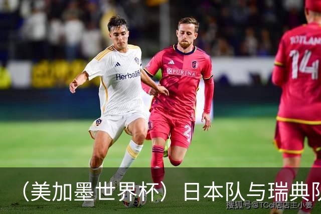 （美加墨世界杯）日本队与瑞典队“握手言和” 成为首支出线亚洲球队