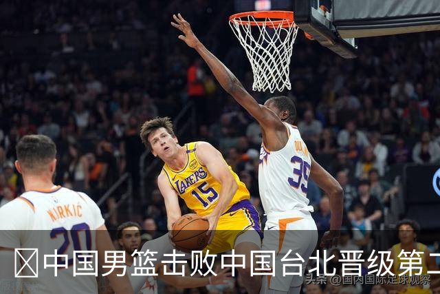 🏀中国男篮击败中国台北晋级第二阶段 赵继伟17+6 杨瀚森10+5