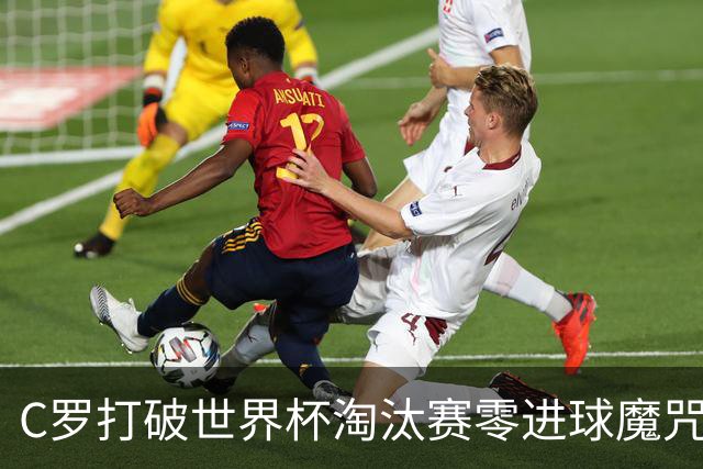 C罗打破世界杯淘汰赛零进球魔咒 葡萄牙2比1绝杀克罗地亚