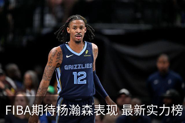 FIBA期待杨瀚森表现 最新实力榜：中国男篮高居第二